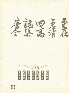 唐诡四免费观看全集高清在线封面