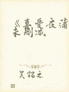 《喜爱夜蒲2》未删减