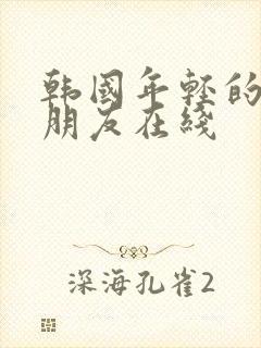 韩国年轻的妈妈朋友在线