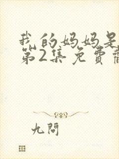 我的妈妈是魅魔第2集免费观看