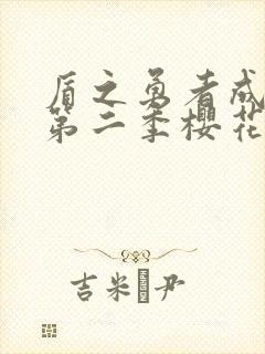 盾之勇者成名录第二季樱花封面