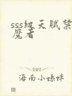 sss级天赋禁魔者