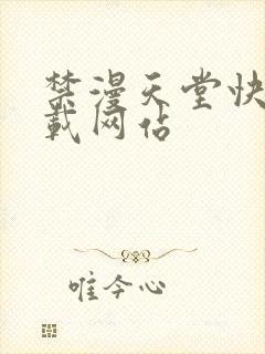 禁漫天堂快速下载网站