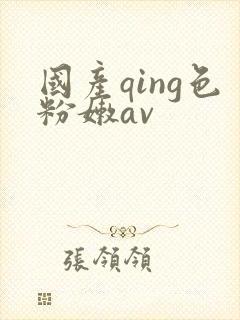 国产qing色粉嫩av封面
