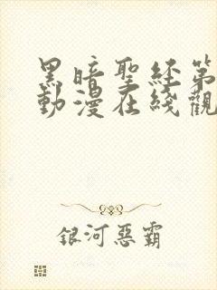 黑暗圣经第二季动漫在线观看