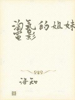 淘气的姐妹韩国电影