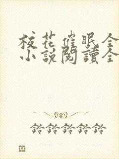 校花催眠全世界小说阅读全文