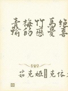 青梅竹马绝不会输的恋爱喜剧免费全集