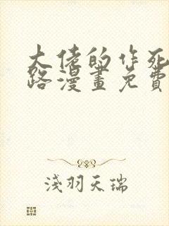 大佬的作死追妻路漫画免费阅读封面