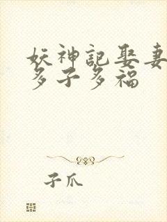 妖神记娶妻成神多子多福