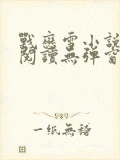 战恋雪小说免费阅读无弹窗最新章节