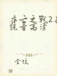 存亡之战2在线观看高清封面