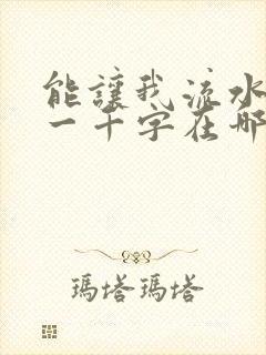 能让我流水水的一千字在哪看