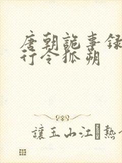 唐朝诡事录之西行令狐朔