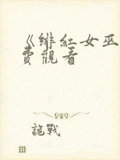 《绯红女巫》免费观看