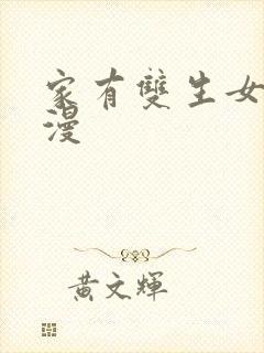 家有双生女友动漫