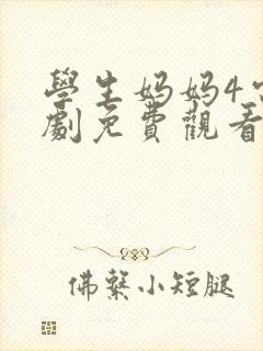 学生妈妈4电视剧免费观看完整版高清