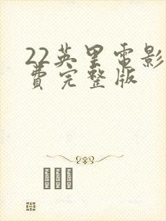 22英里电影免费完整版