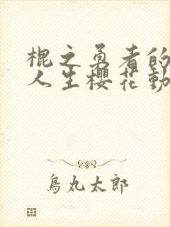 棍之勇者的重启人生樱花动漫