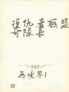 复仇者联盟3惊奇队长封面