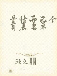 爱情而已全部演员表名单