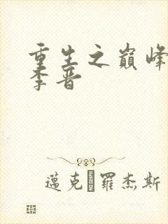 重生之巅峰人生李晋