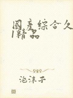 国产综合久久91精品