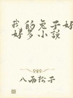 我的兔子好软水好多小说封面