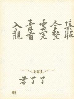 入青云全集免费观看完整版18集讲