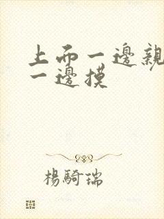 上面一边亲下面一边摸