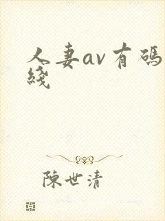 人妻av有码在线