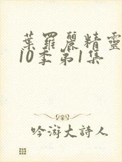 叶罗丽精灵梦第10季第1集封面