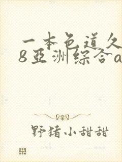 一本色道久久88亚洲综合av