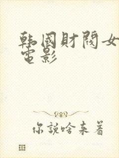 韩国财阀女秘书电影