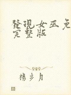 发现女巫免费看完整版