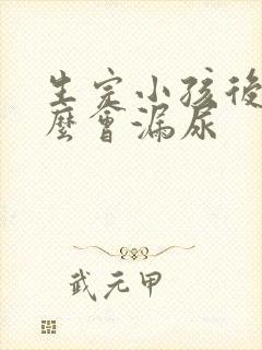 生完小孩后为什么会漏尿封面