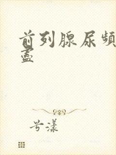 前列腺尿频尿不尽