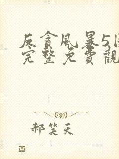 反贪风暴5国语完整免费观看