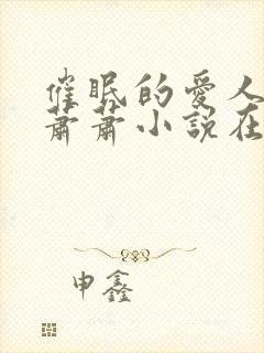 催眠的爱人徐南萧萧小说在线阅读无