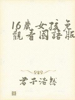 16岁女孩免费观看国语版电视剧