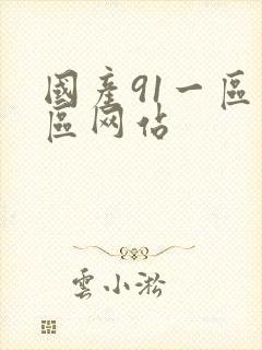 国产91一区二区网站