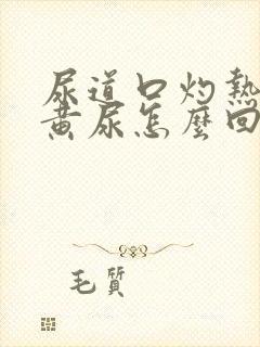 尿道口灼热小便黄尿怎么回事