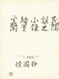 完结小说民间诡闻实录之阴阳先生