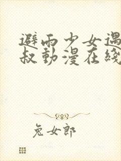 避雨少女遇到大叔动漫在线观看