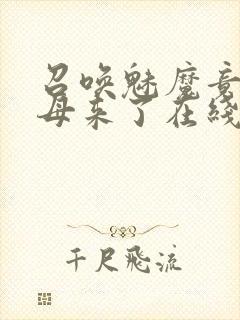 召唤魅魔竟是义母来了在线观看封面