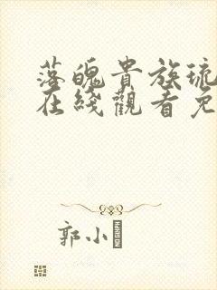 落魄贵族琉璃川在线观看免费#