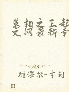 万相之王起点中文网最新章节封面