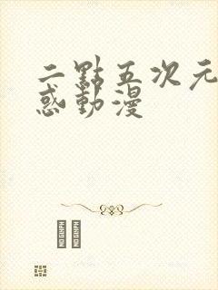 二点五次元的诱惑动漫