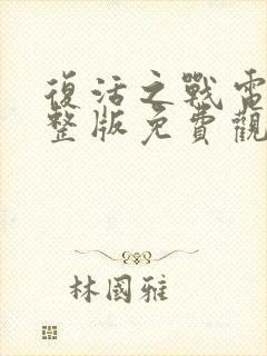 复活之战电影完整版免费观看