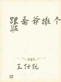 跟乔爷撒个娇正版